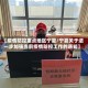 【疫情防控重点地区宁夏/宁夏关于进一步加强当前疫情防控工作的通知】