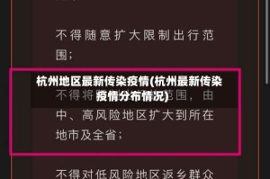 杭州地区最新传染疫情(杭州最新传染疫情分布情况)