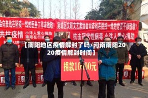 【南阳地区疫情解封了吗/河南南阳2020疫情解封时间】