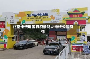 北京地坛地区有疫情吗〃地坛公园疫情