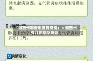 「湘西州哪些地区有疫情」〃湘西州有几例新型肺炎