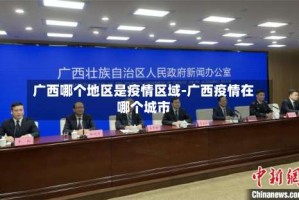 广西哪个地区是疫情区域-广西疫情在哪个城市
