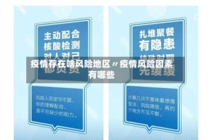 疫情存在啥风险地区〃疫情风险因素有哪些