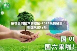 疫情影响国六的地区-2021疫情会影响国庆出行吗
