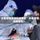 “长春疫情等级风险地区” 长春疫情风险程度？