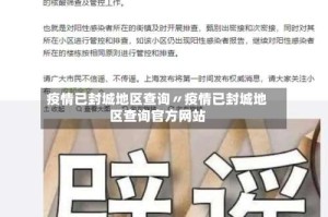 疫情已封城地区查询〃疫情已封城地区查询官方网站