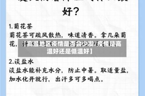 【高温地区疫情是否会少发/疫情是高温好还是低温好】