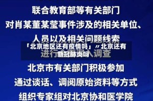 「北京地区还有疫情吗」〃北京还有新冠肺炎吗