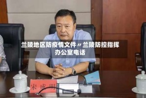 兰陵地区防疫情文件〃兰陵防控指挥办公室电话