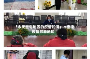 「今天奎屯地区的疫情如何」〃奎屯疫情最新通知