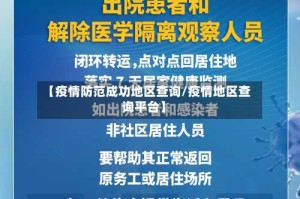 【疫情防范成功地区查询/疫情地区查询平台】