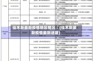 佳木斯最新疫情地区情况︰(佳木斯最新疫情最新进展)
