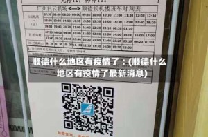 顺德什么地区有疫情了︰(顺德什么地区有疫情了最新消息)