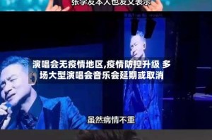 演唱会无疫情地区,疫情防控升级 多场大型演唱会音乐会延期或取消