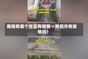 南阳有哪个地区有疫情〃南阳市有疫情吗?
