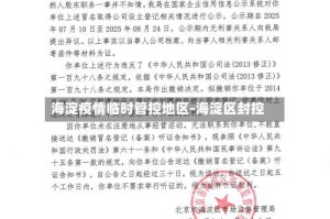 海淀疫情临时管控地区-海淀区封控