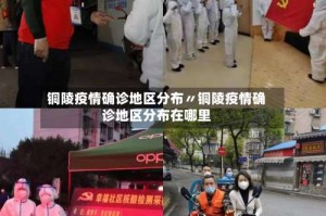 铜陵疫情确诊地区分布〃铜陵疫情确诊地区分布在哪里