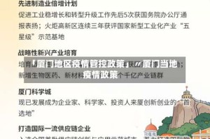 「厦门地区疫情管控政策」〃厦门当地疫情政策