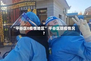 “平谷区0疫情地区” 平谷区防疫情况？