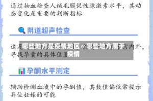 哪些地方是疫情地区〃哪些地方属于疫情