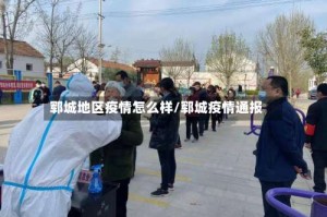 郓城地区疫情怎么样/郓城疫情通报