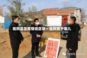 临朐是否疫情地区呀〃临朐属于哪儿
