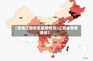 【疫情辽阳地区最新情况/辽阳省疫情通报】