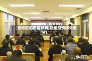 【各地区的疫情邓州,邓州疫情肺炎通报】