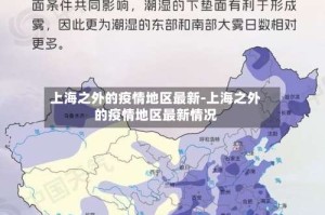 上海之外的疫情地区最新-上海之外的疫情地区最新情况