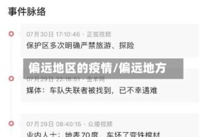 偏远地区的疫情/偏远地方