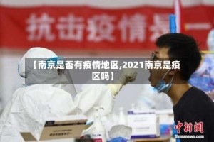 【南京是否有疫情地区,2021南京是疫区吗】