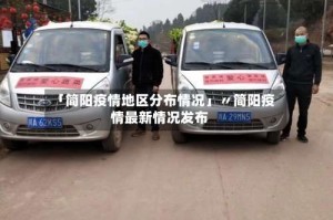 「简阳疫情地区分布情况」〃简阳疫情最新情况发布