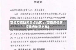 菏泽疫情防控重点地区︰(菏泽疫情防控重点地区名单)