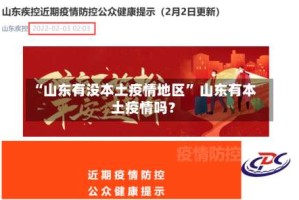“山东有没本土疫情地区” 山东有本土疫情吗？