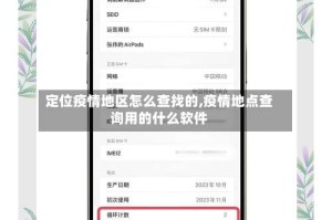 定位疫情地区怎么查找的,疫情地点查询用的什么软件