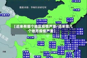 【近来有哪个地区疫情严重/近来哪几个地方疫情严重】