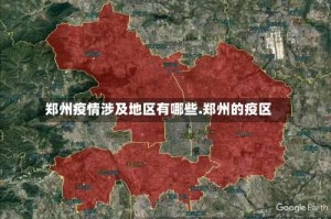 郑州疫情涉及地区有哪些.郑州的疫区