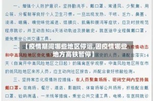 【疫情期间哪些地区停运,因疫情哪些地方高铁暂停】
