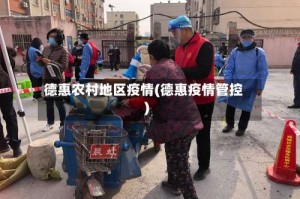 德惠农村地区疫情(德惠疫情管控)