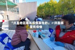 「许昌地区哪有疫情发生的」〃许昌哪里有疫情