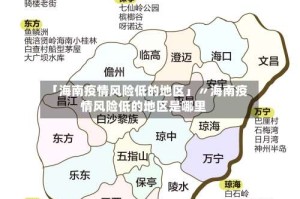 「海南疫情风险低的地区」〃海南疫情风险低的地区是哪里