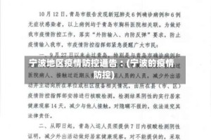 宁波地区疫情防控通告︰(宁波的疫情防控)