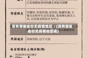 现有哪些省份无疫情地区︰(现有哪些省份无疫情地区呢)
