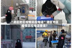 “港区地区疫情防控电话” 港区地区疫情防控电话查询？
