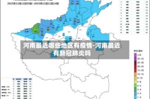河南最近哪些地区有疫情-河南最近有新冠肺炎吗