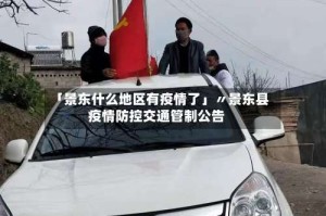 「景东什么地区有疫情了」〃景东县疫情防控交通管制公告