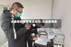 沁县地区疫情情况如何/沁县最新疫情