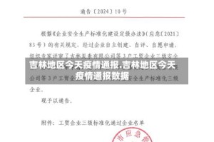 吉林地区今天疫情通报.吉林地区今天疫情通报数据