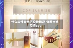 什么软件查地区疫情情况-查看当地疫情app