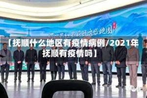 【抚顺什么地区有疫情病例/2021年抚顺有疫情吗】